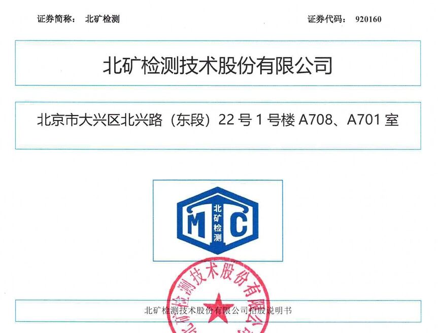 北矿检测（920160）北交所上市首日暴涨296%：业绩增长与政策利好驱动分析