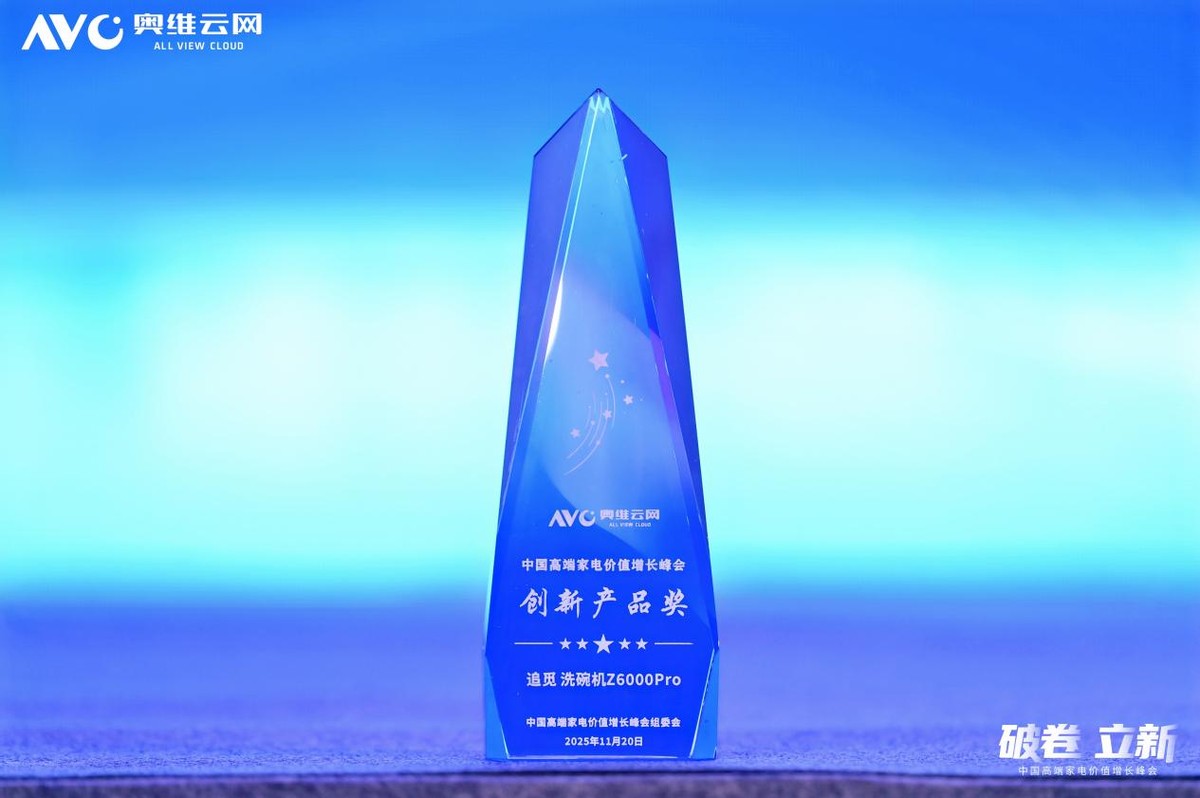 实力定义新标!追觅Z6000 Pro洗碗机喜提行业创新大奖-家电圈官网