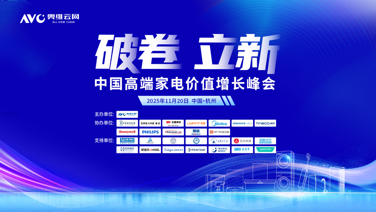 破内卷立新局!2025中国高端家电价值增长峰会召开-家电圈官网