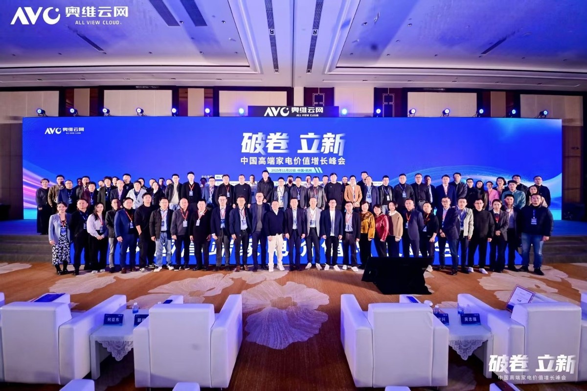 破内卷立新局!2025中国高端家电价值增长峰会召开-家电圈官网