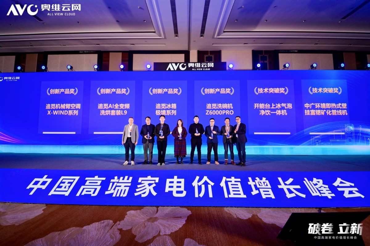 破内卷立新局!2025中国高端家电价值增长峰会召开-家电圈官网