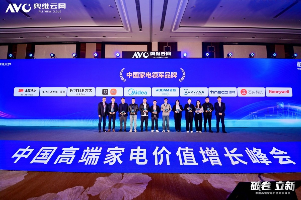 破内卷立新局!2025中国高端家电价值增长峰会召开-家电圈官网