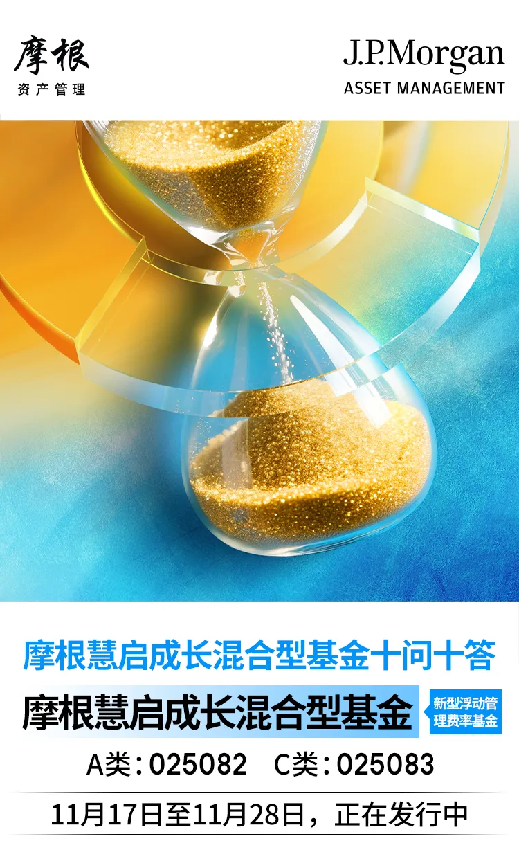 摩根慧启成长混合型基金正在发行中_财富号_东方财富网