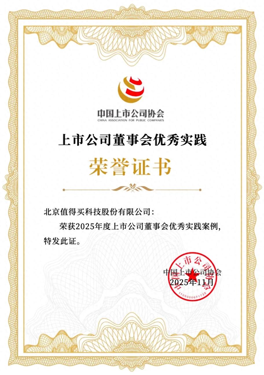 值得买科技入选“2025上市公司董事会优秀实践案例”！_财富号_东方财富网