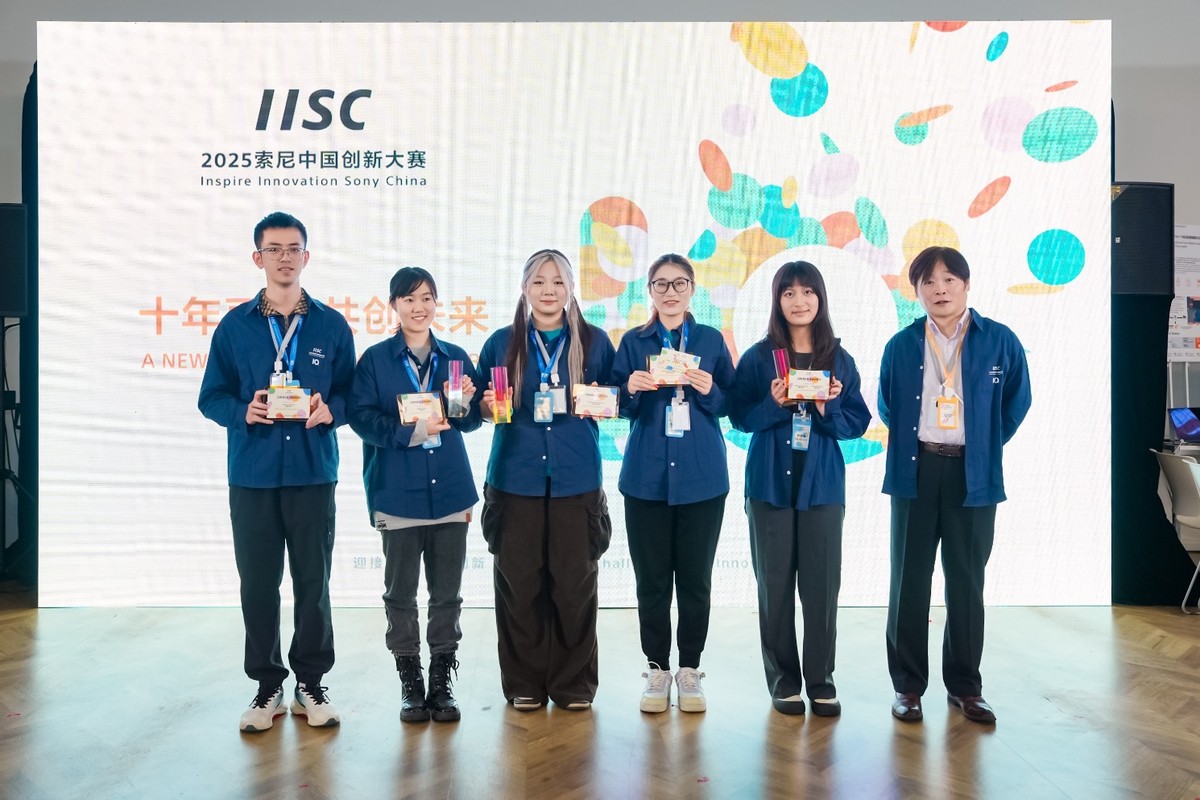 十年再启,共创未来!第十届索尼中国创新大赛展会成功举办-家电圈官网