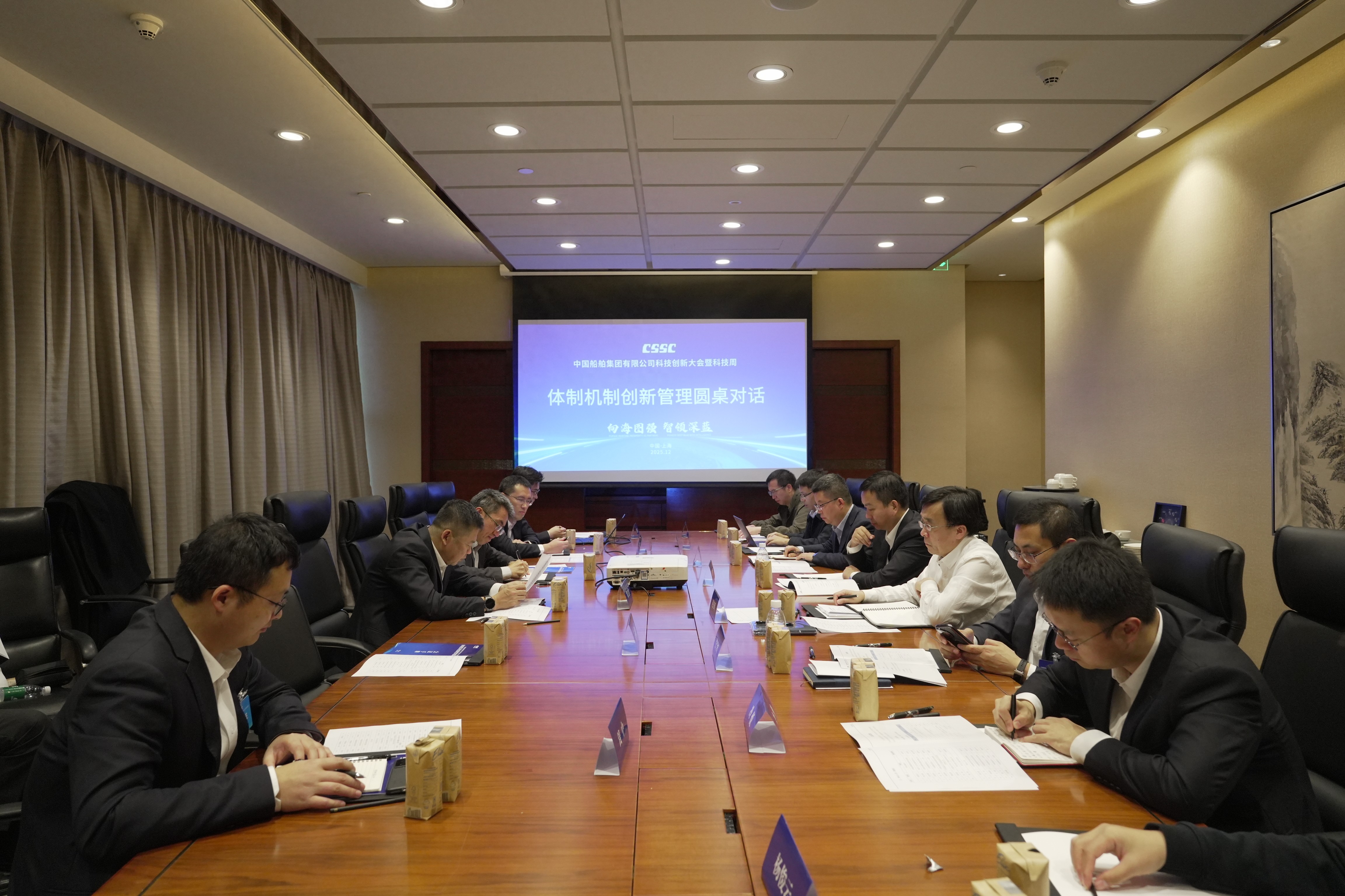 中船集团体制机制创新管理圆桌对话成功举办，为加快实现高水平科技自立自强提供支撑