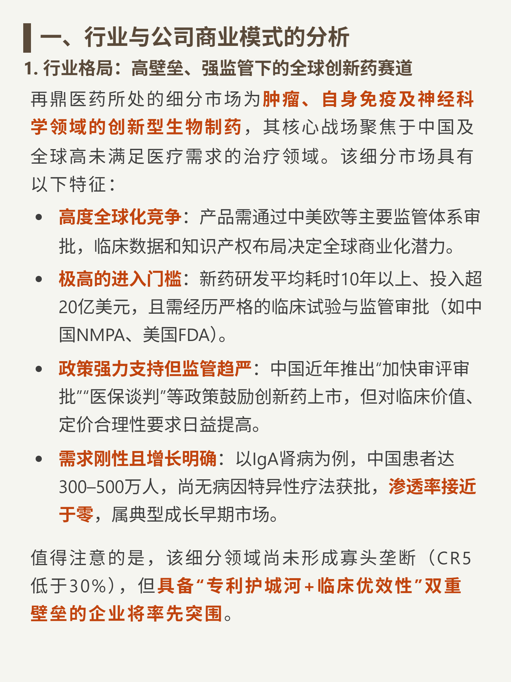 再鼎医药 4000 字深度研报