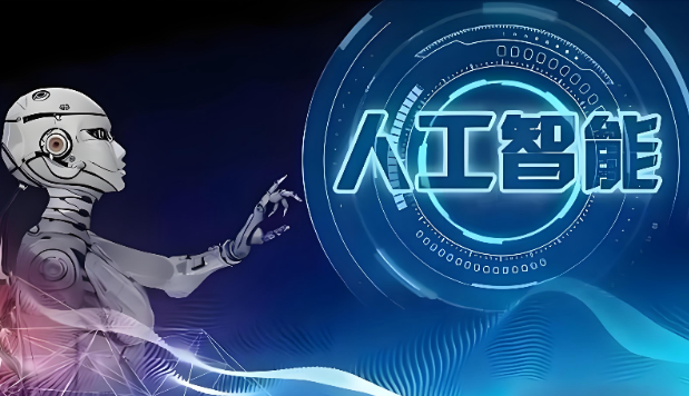 人工智能