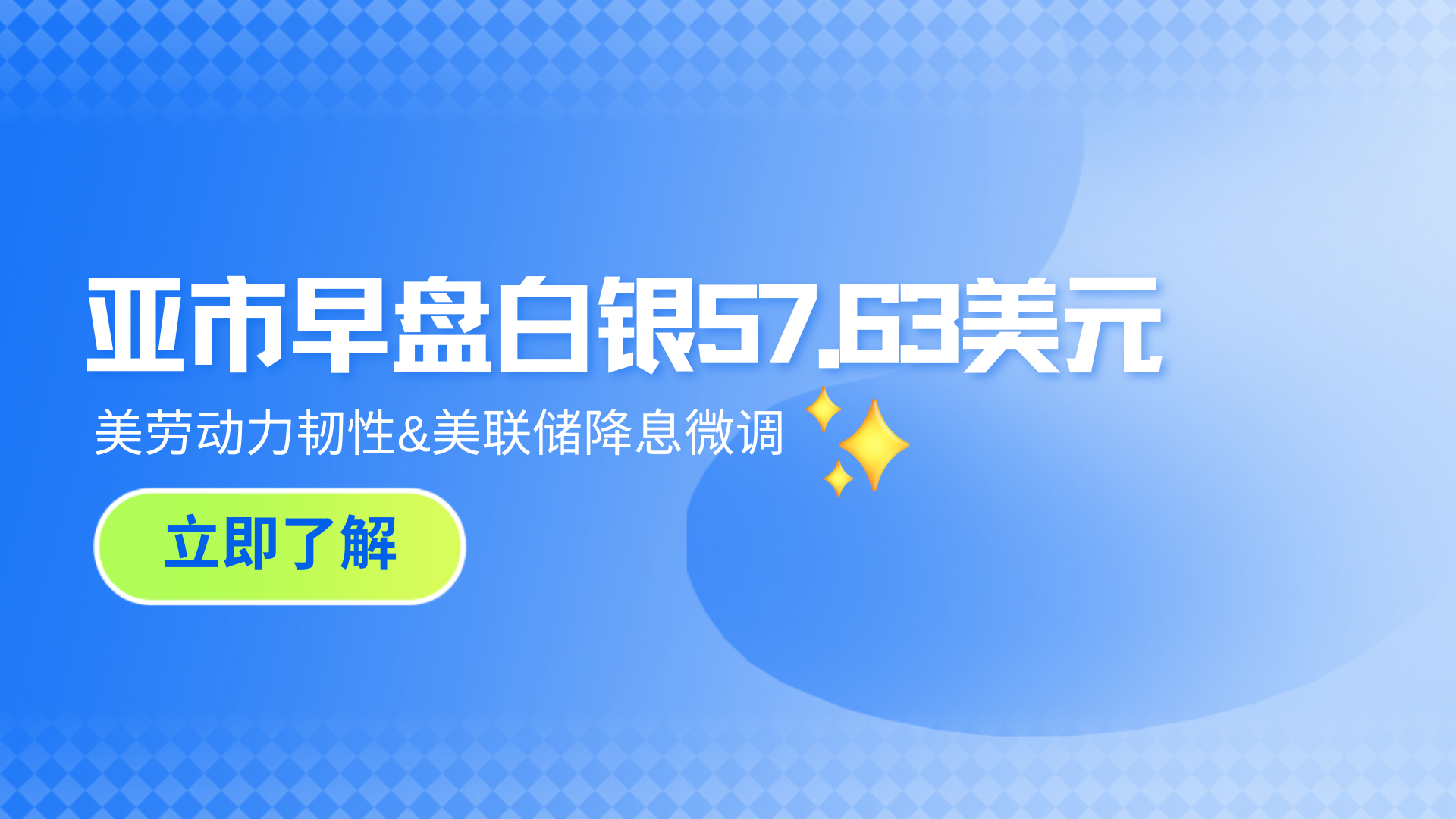 亚市早盘白银57.63美元，美劳动力韧性&美联储降息微调_财富号_东方财富网