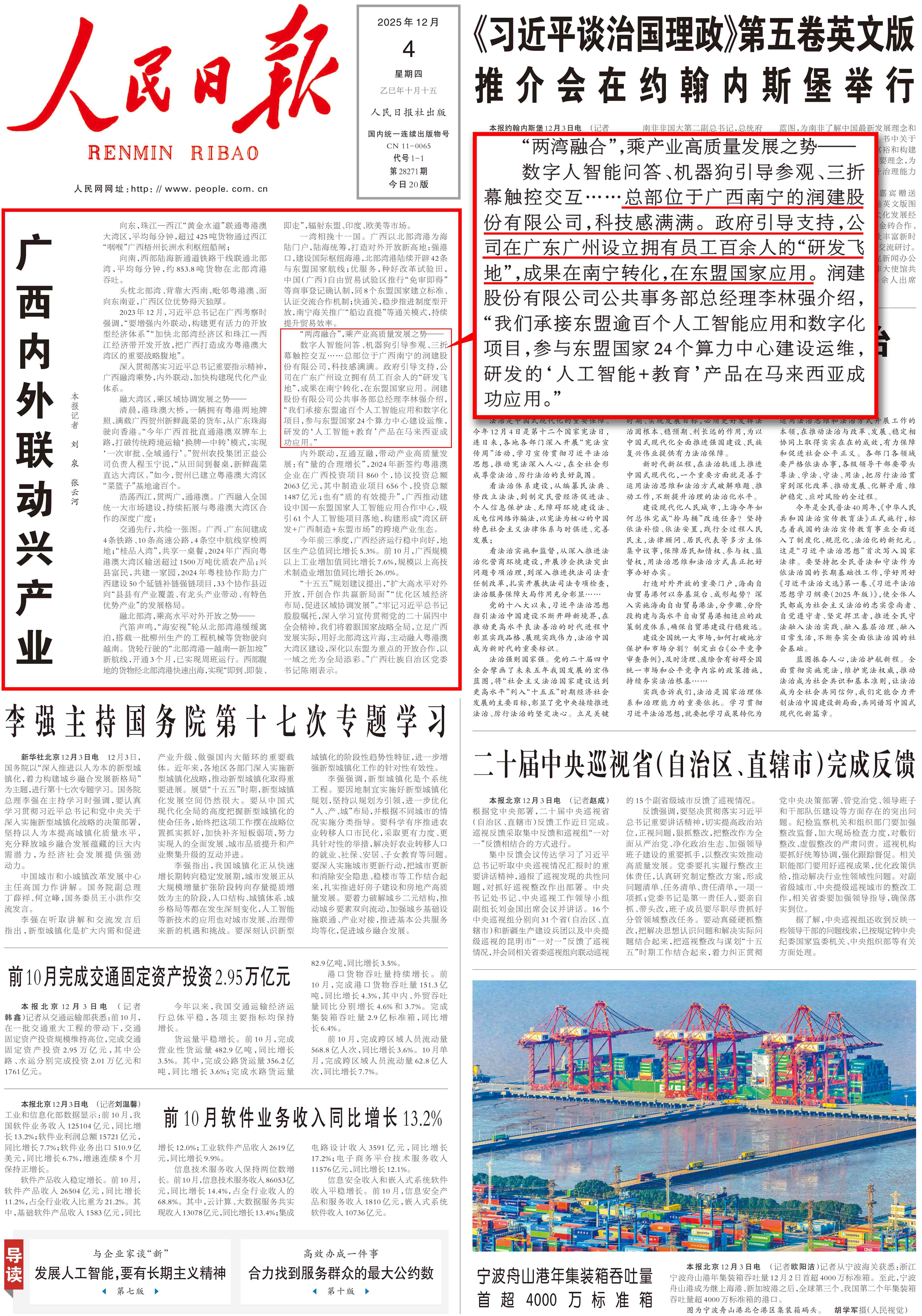 喜报|润建股份荣登《人民日报》头版头条,以AI赋能“两湾融合”,助力广西产业高质量发展!_财富号_东方财富网