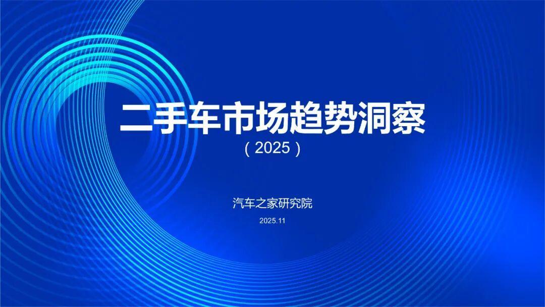 二手车市场趋势洞察（2025）报告