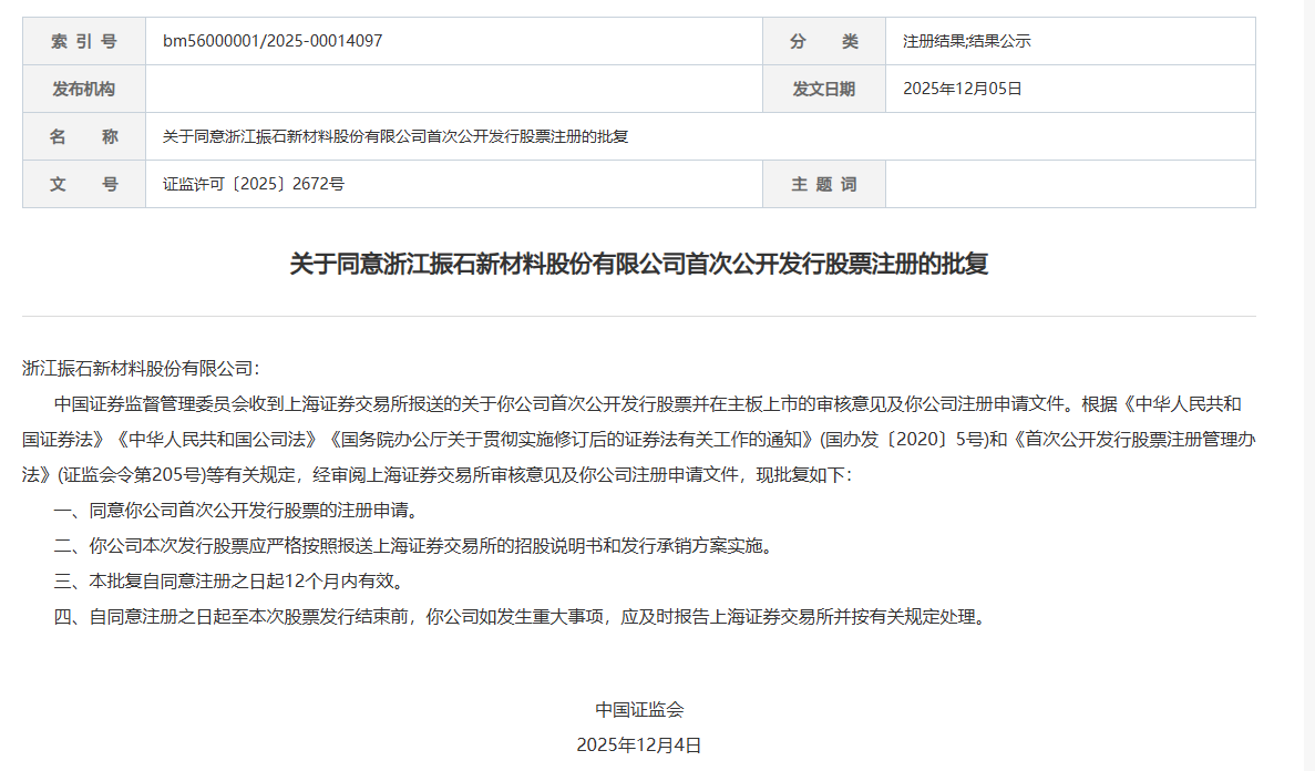证监会同意振石股份上交所IPO注册_财富号_东方财富网
