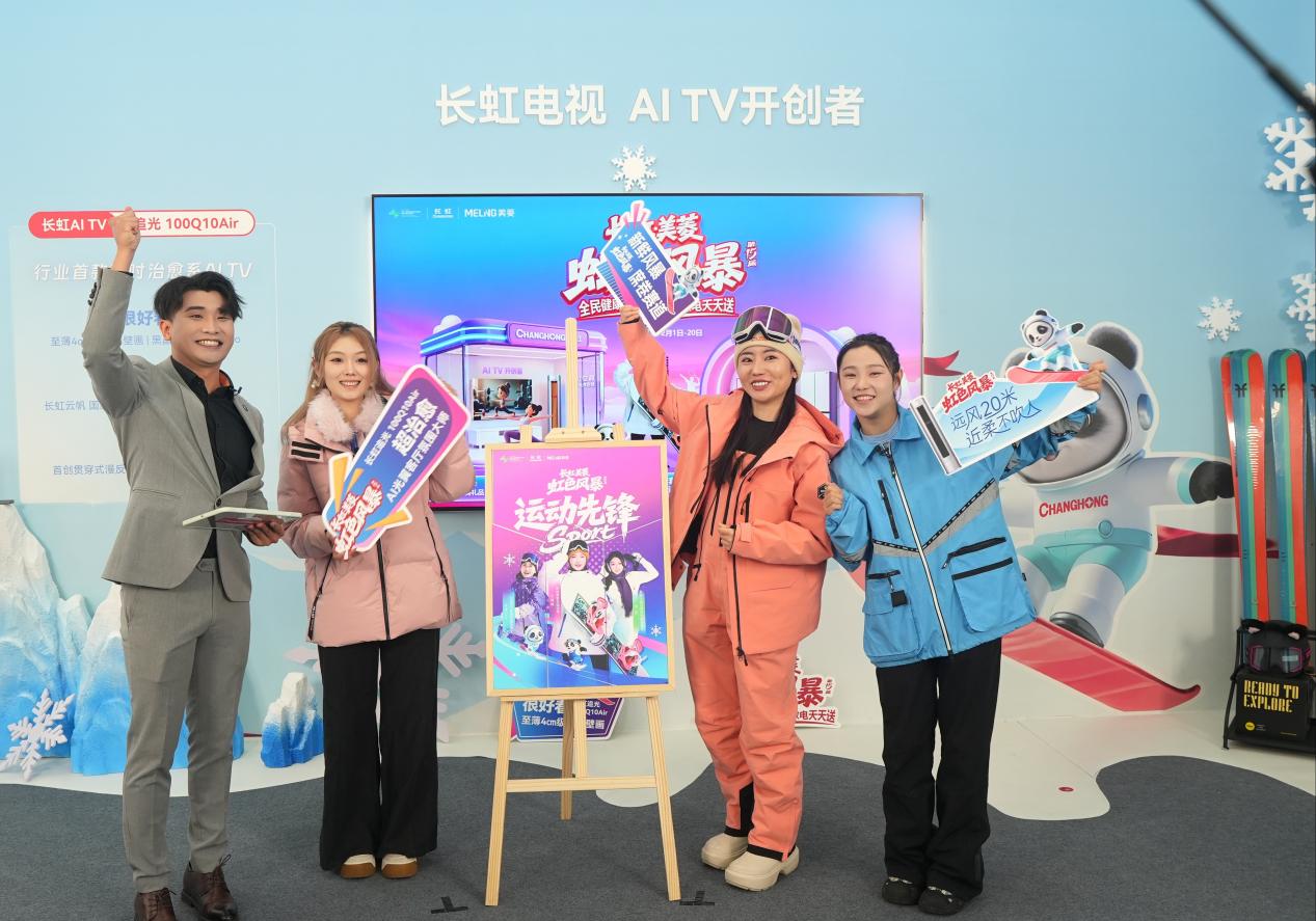 虹色风暴全民健康挑战赛正式启动 长虹·美菱以冰雪热情点燃健康生活新篇章-家电圈官网