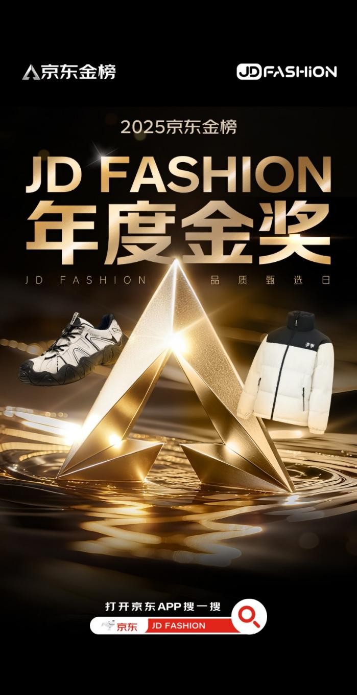 京东金榜年度金奖出炉 京东JD FASHION爆款商品强势登榜-科记汇