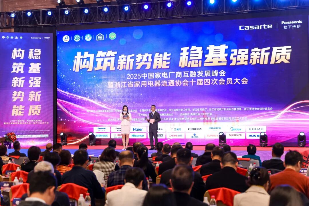 构筑新势能 稳基强新质丨2025中国家电厂商互融发展峰会盛大召开-家电圈官网