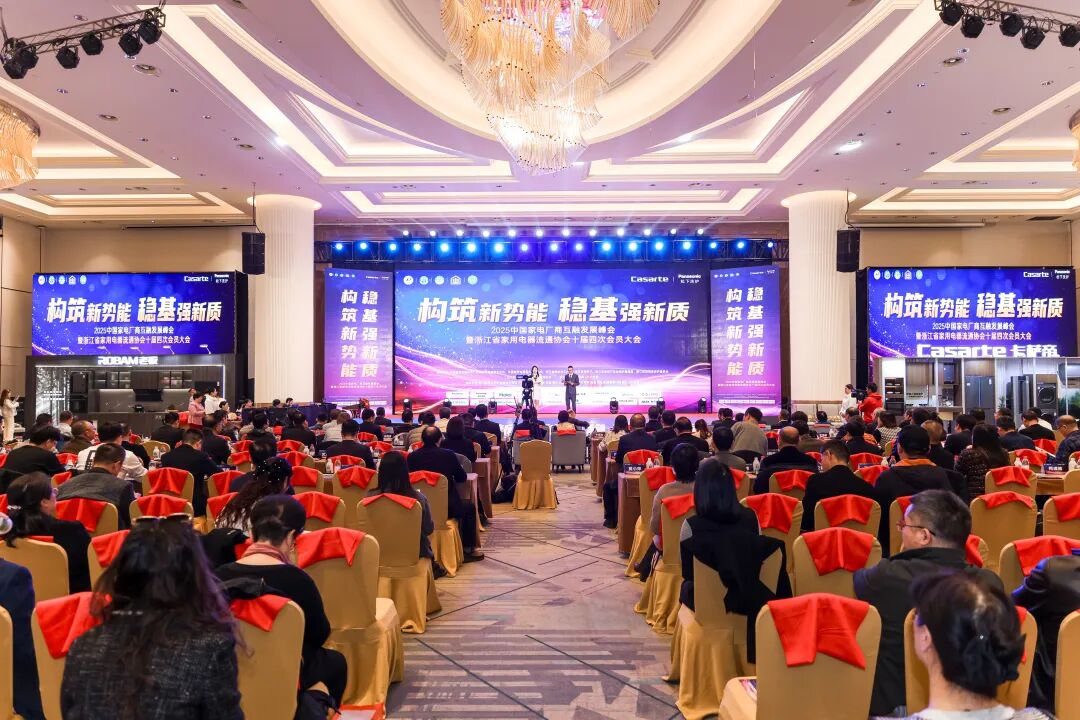 构筑新势能 稳基强新质丨2025中国家电厂商互融发展峰会盛大召开-家电圈官网