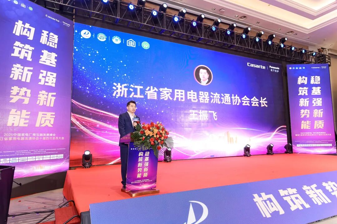 构筑新势能 稳基强新质丨2025中国家电厂商互融发展峰会盛大召开-家电圈官网