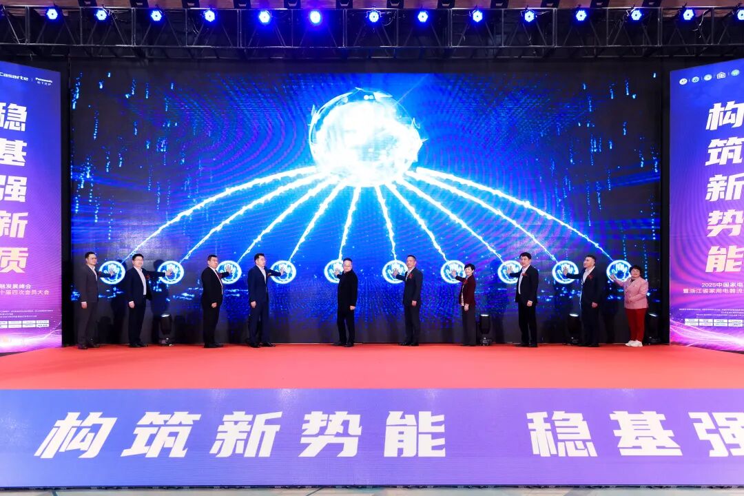 构筑新势能 稳基强新质丨2025中国家电厂商互融发展峰会盛大召开-家电圈官网
