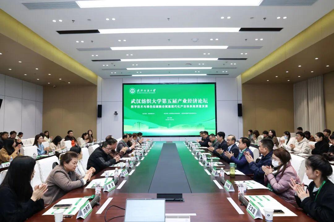 2025年武汉纺织大学第五届产业经济论坛成功举办