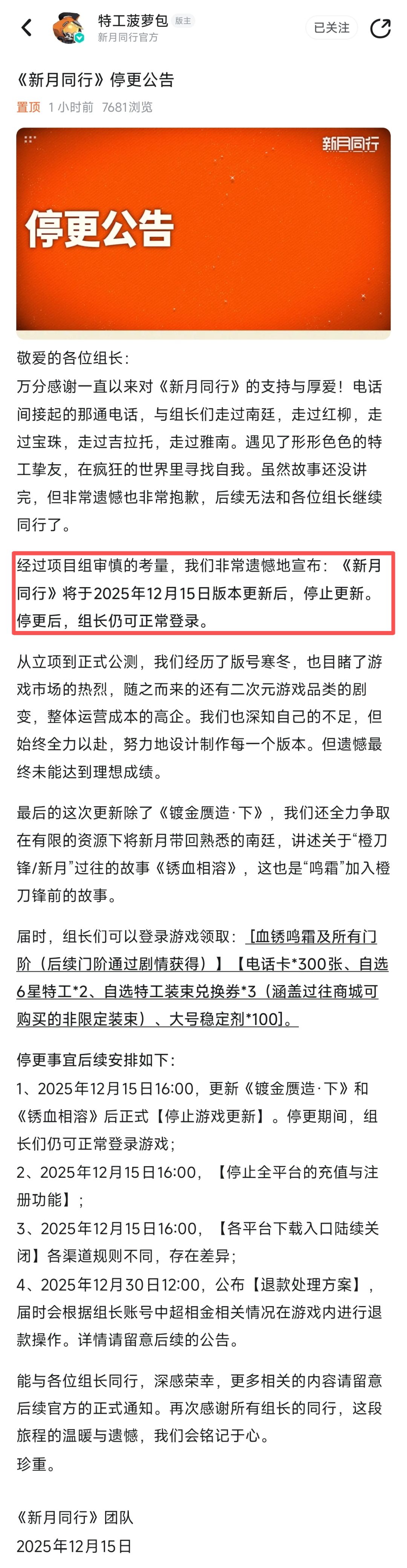 刚上新版本，《新月同行》立马发了停更公告_财富号_东方财富网