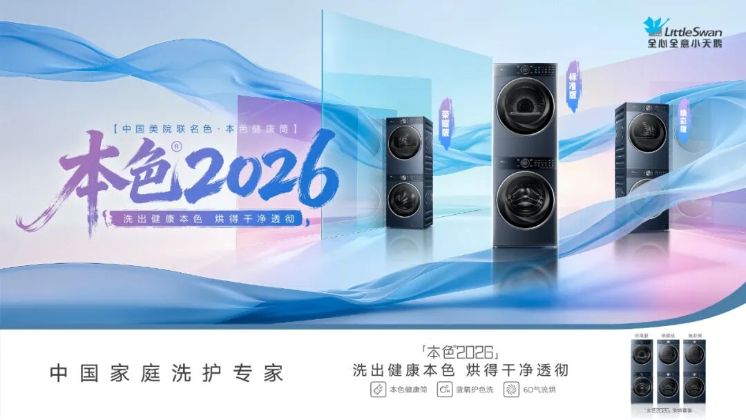 健康与美学双向赋能：小天鹅本色2026定义洗护新内涵-家电圈官网
