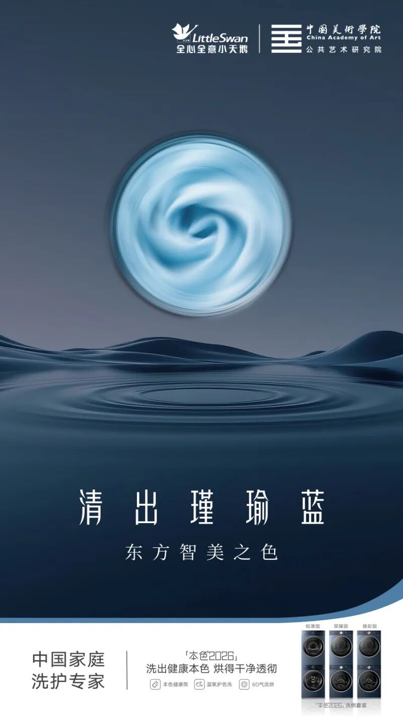 健康与美学双向赋能：小天鹅本色2026定义洗护新内涵-家电圈官网