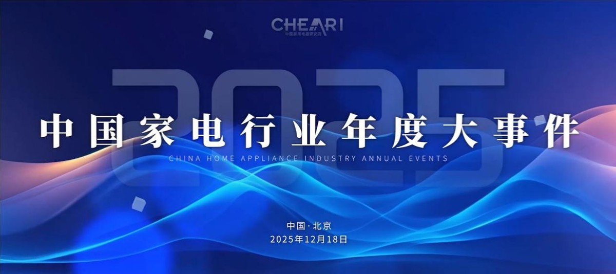 智科技、质生活、致未来：2025家电行业“好产品”发布盛典在京召开-科记汇