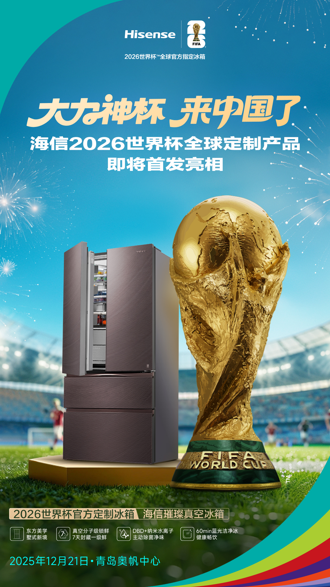 近在咫尺的荣耀！大力神杯青岛24小时闪现，将与海信冰箱同台炫技-家电圈官网