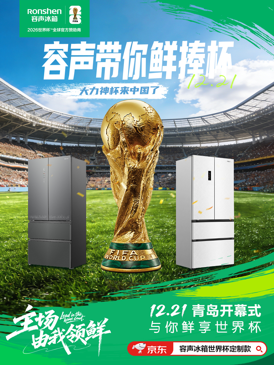 大力神杯要来青岛了!“容声火火同学”带你“鲜”捧世界杯!-家电圈官网