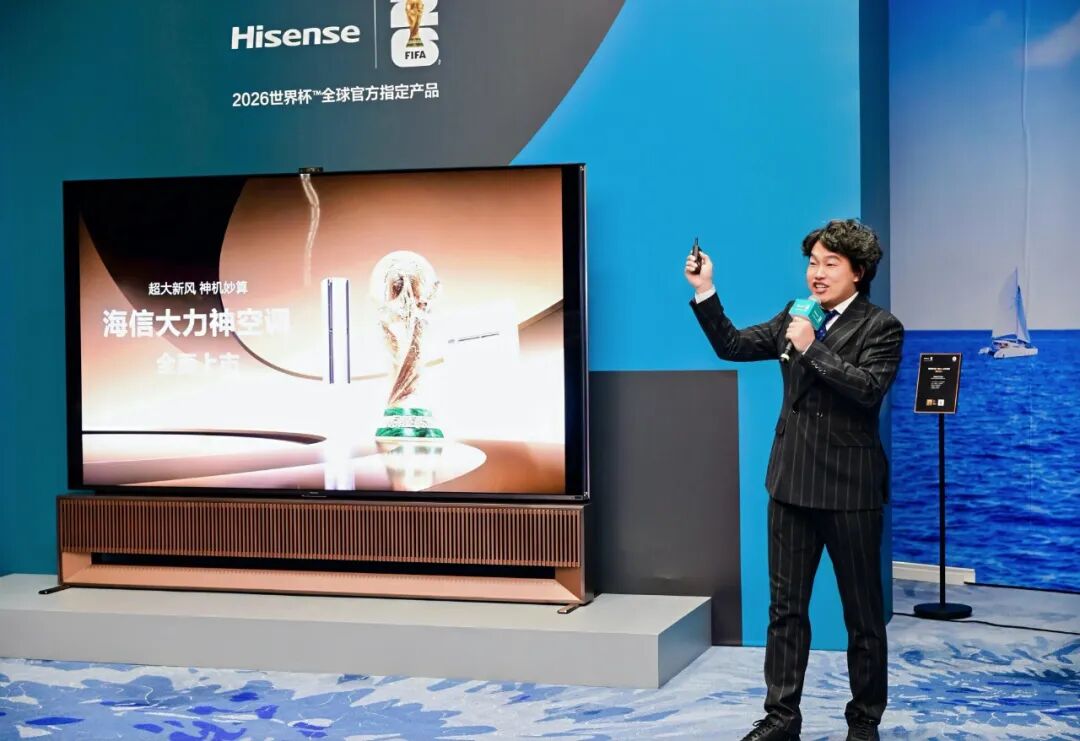 ‍2026世界杯官方指定空调亮相！海信大力神空调重塑家庭空气体验-家电圈官网
