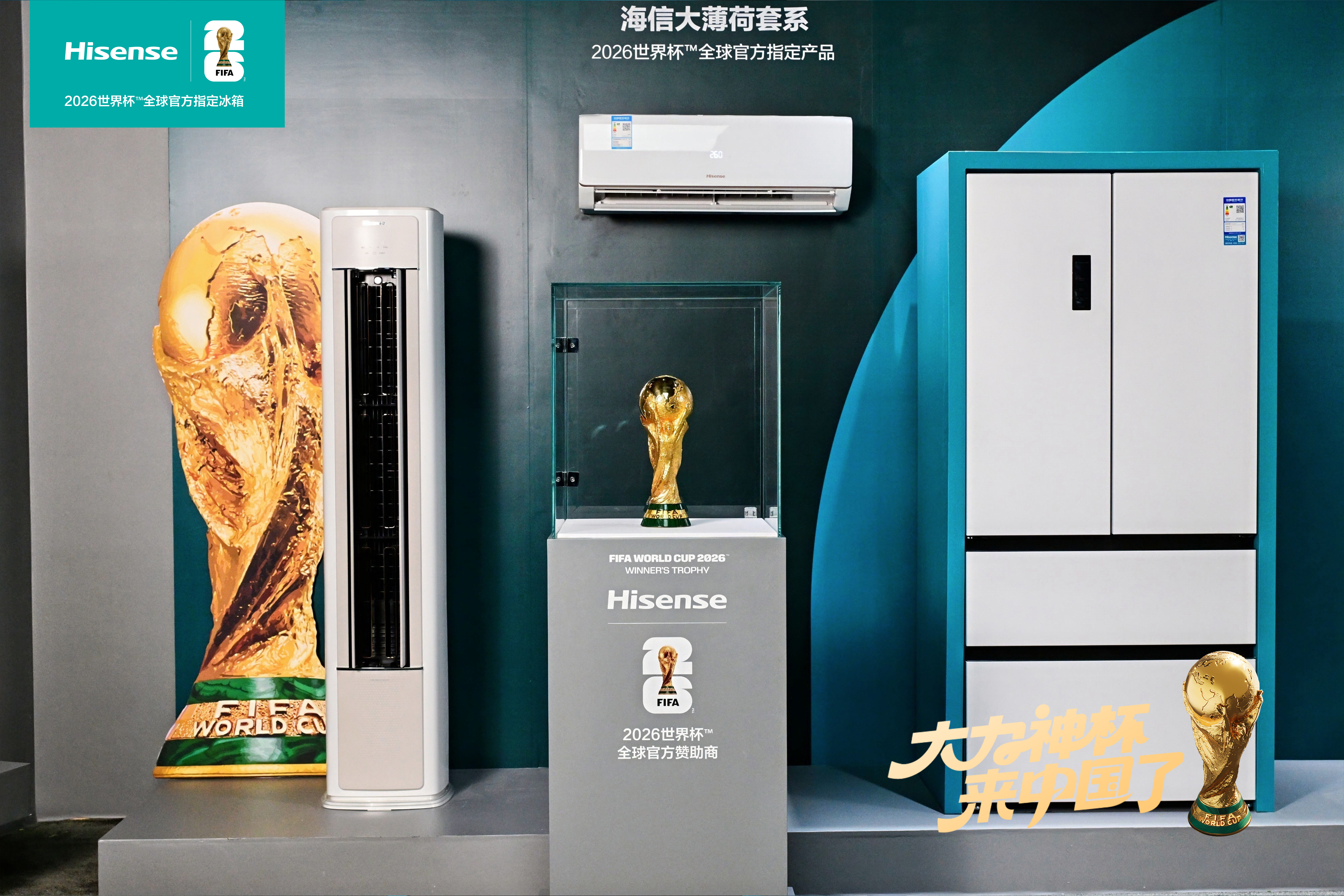 青岛打卡大力神杯！海信携世界杯定制冰箱揭秘“冠军级保鲜”密码-家电圈官网