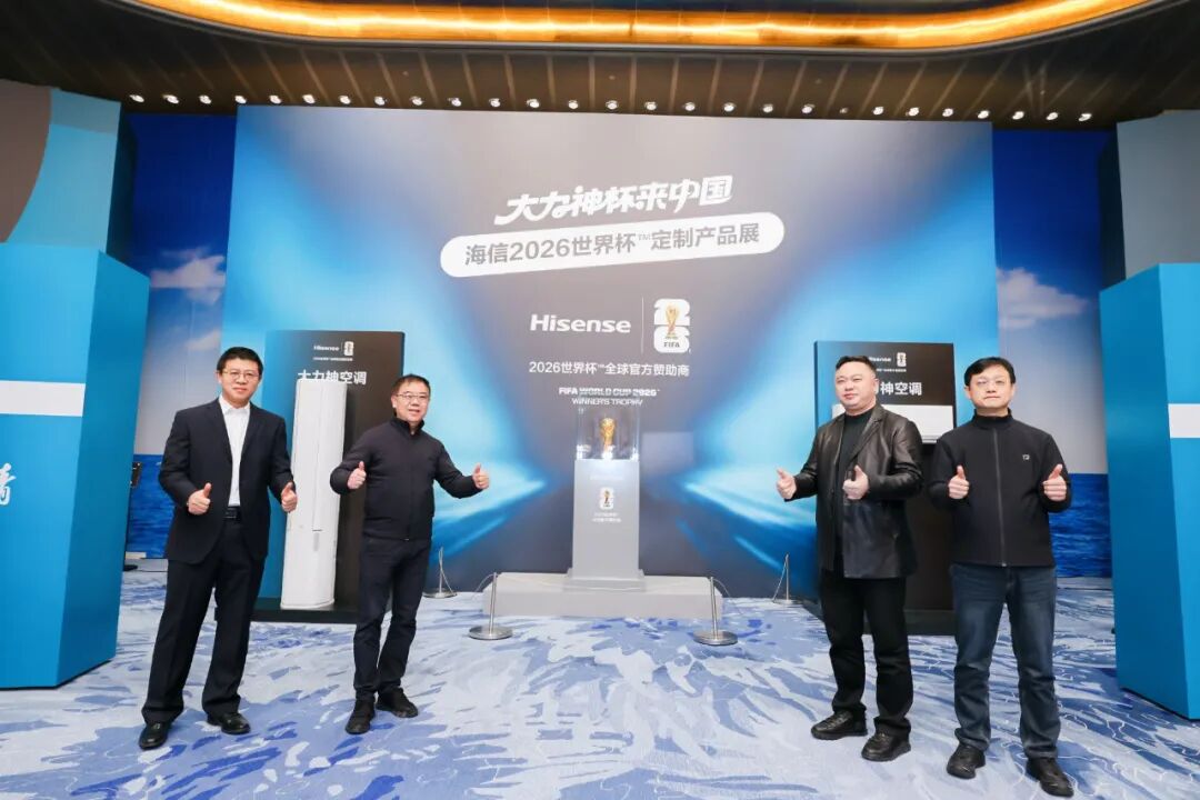 ‍2026世界杯官方指定空调亮相！海信大力神空调重塑家庭空气体验-家电圈官网