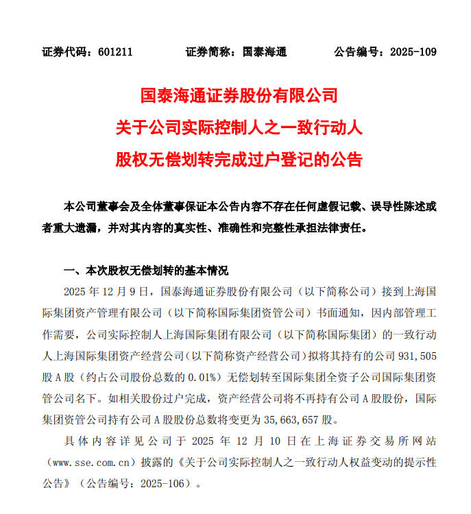 左手倒右手”！历时两周，国泰海通实控人内部股权划转“火速”完成过户】_财富号_东方财富网