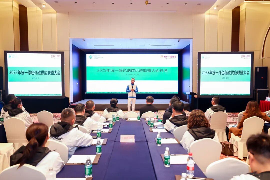 共启稳赢新征程｜2025统一低碳供应联盟大会圆满落幕
