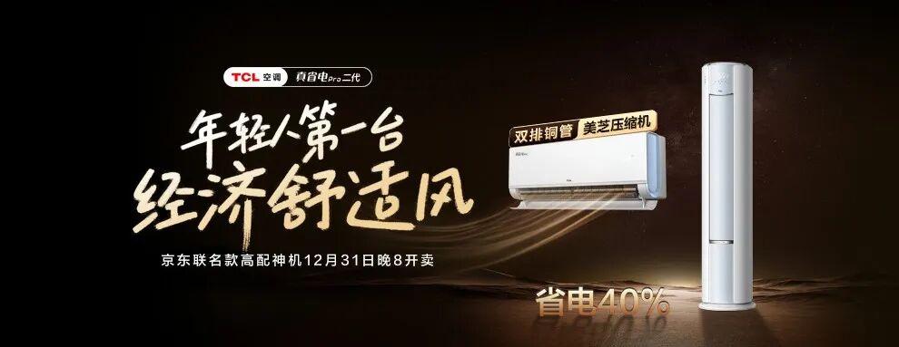 不玩概念，只拼内功：TCL真省电Pro二代，做年轻人的经济舒适风空调-家电圈官网
