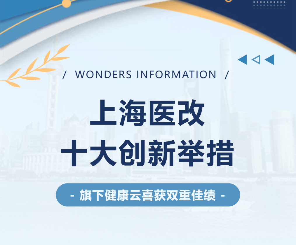 上海医改十大创新举措｜万达信息旗下健康云喜获双重佳绩！_财富号_东方财富网