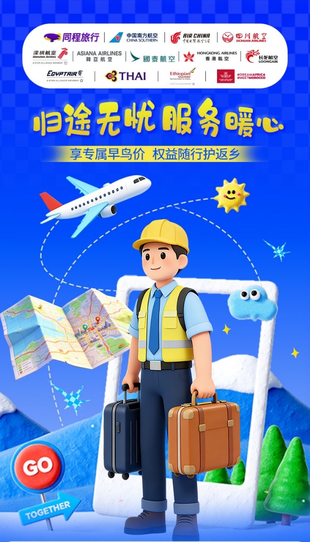 同程旅行上线“归途无忧”活动，助力海外务工人员返乡过节