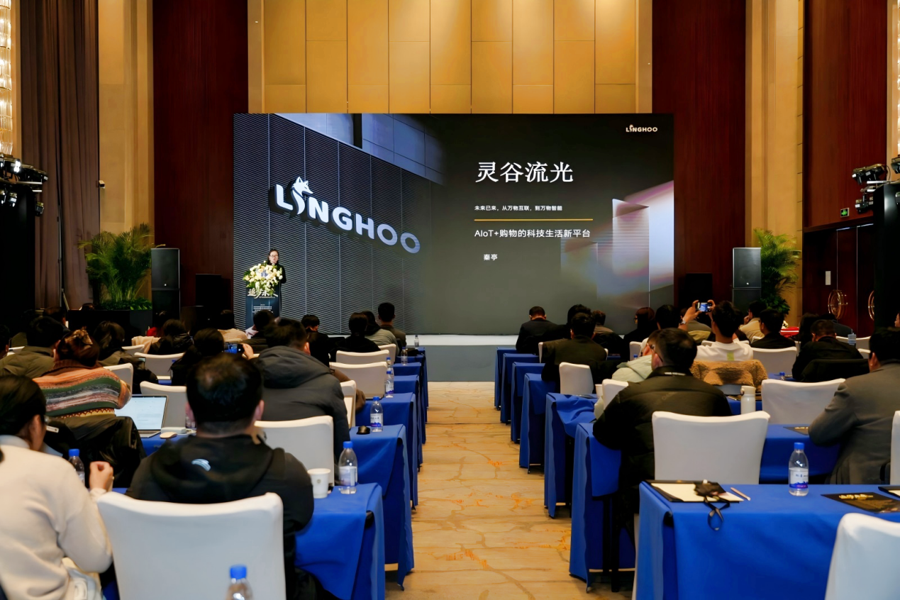 灵谷流光产业合作伙伴大会圆满举办：以“平台+数据+AI”构建智能生活新范式-家电圈官网