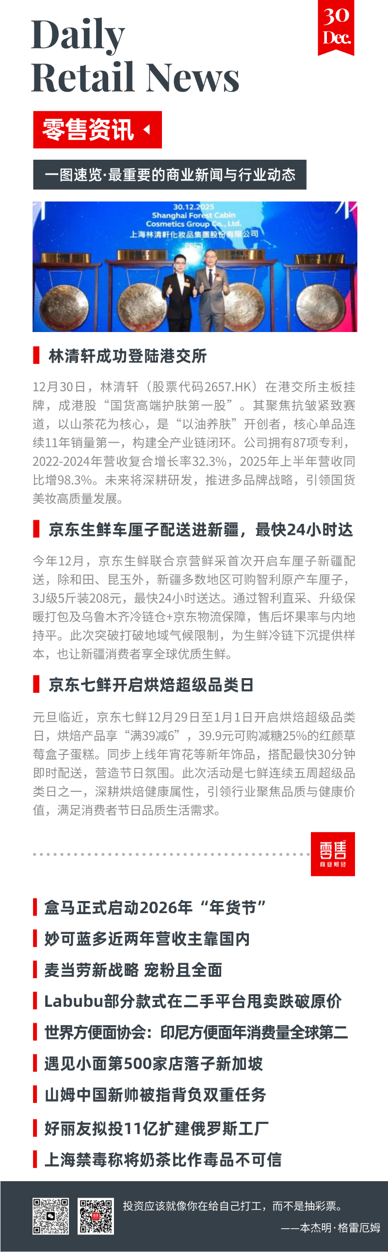 林清轩上市；盒马启动年货节；遇见小面落子新加坡_财富号_东方财富网