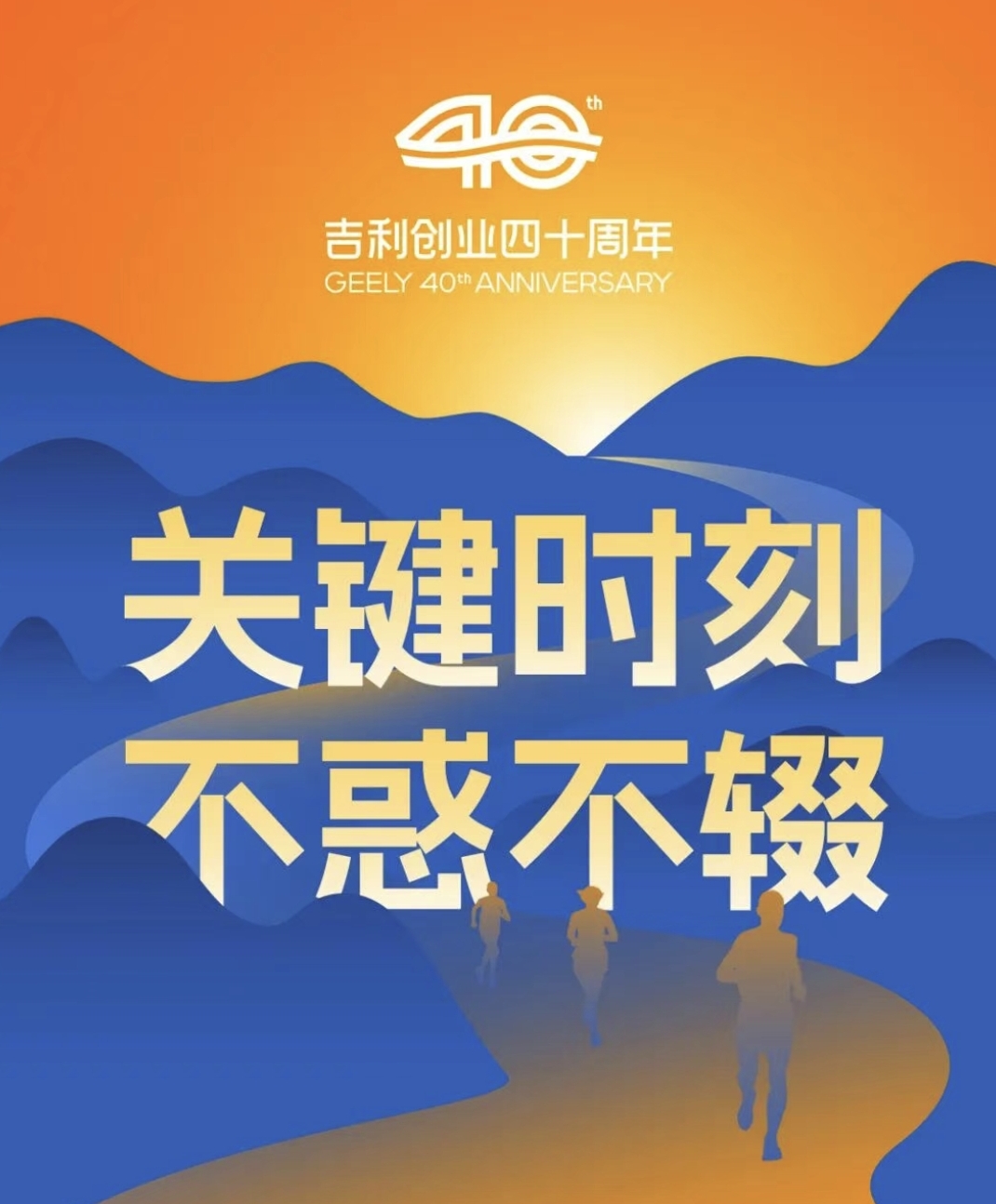 关键时刻 不惑不辍——吉利控股集团董事长李书福2026新年致辞