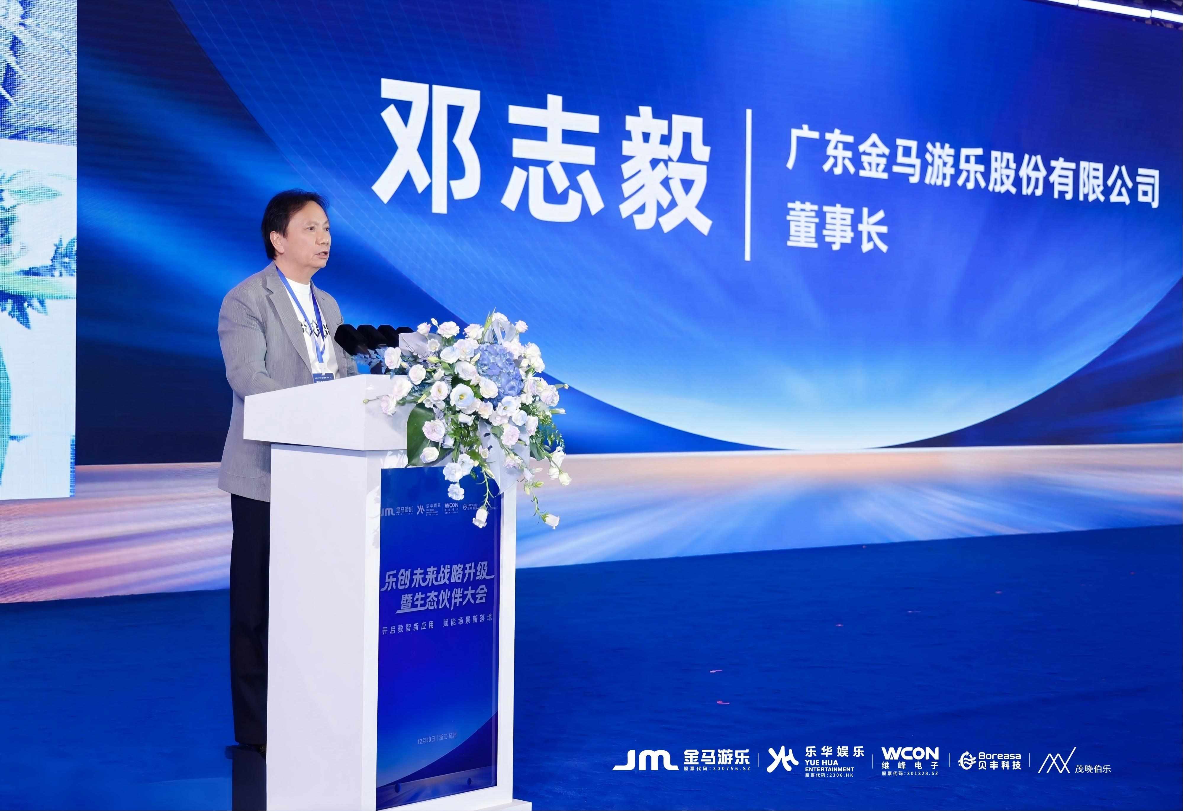 广东金马游乐股份有限公司董事长邓志毅致辞.jpg