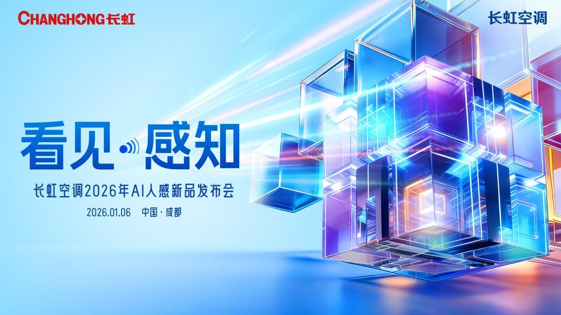 “看见·感知”背后，长虹空调AI人感新品发布会藏何玄机？-家电圈官网