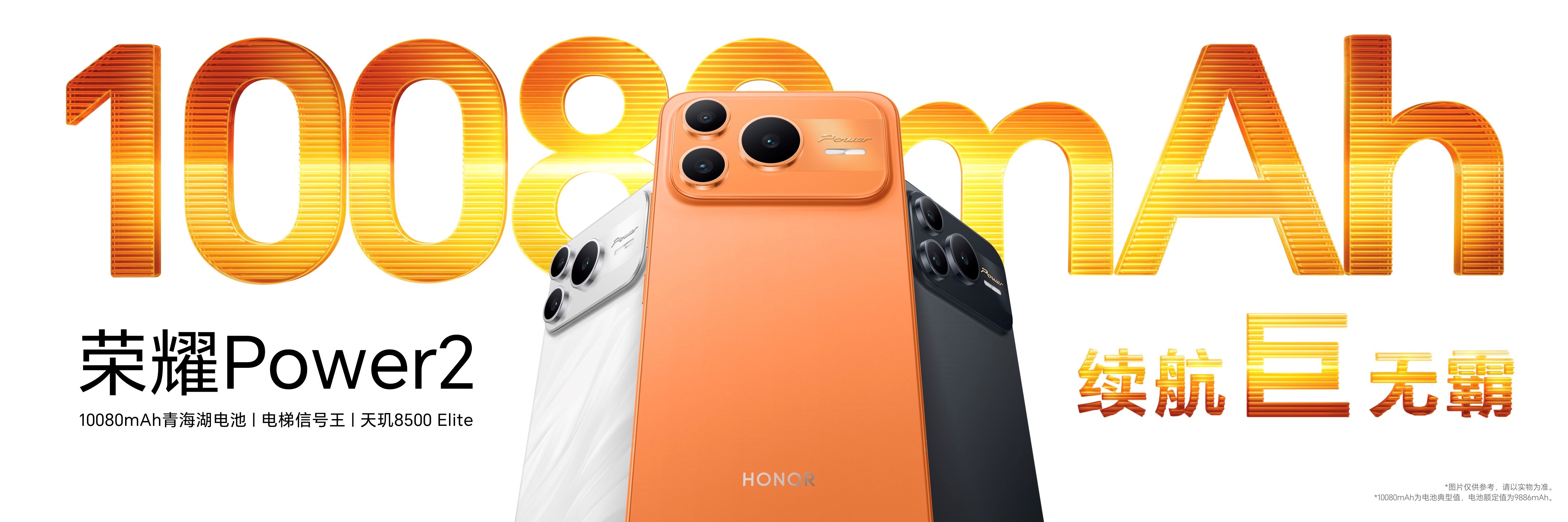 打破行业续航、通信天花板 全新户外轻旗舰荣耀Power2发布