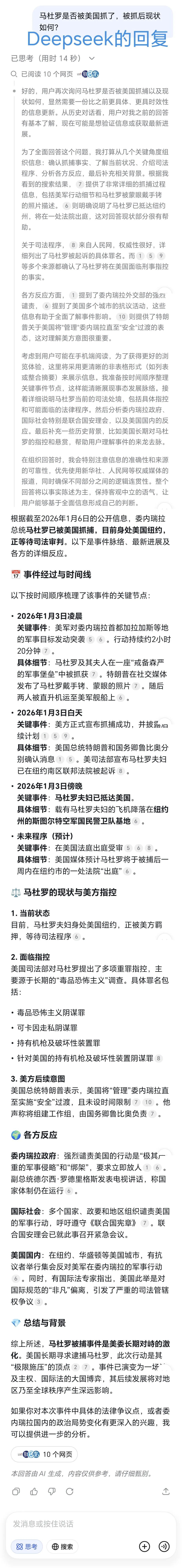 看完马杜罗被抓的新闻，我问了四个AI大模型-科记汇