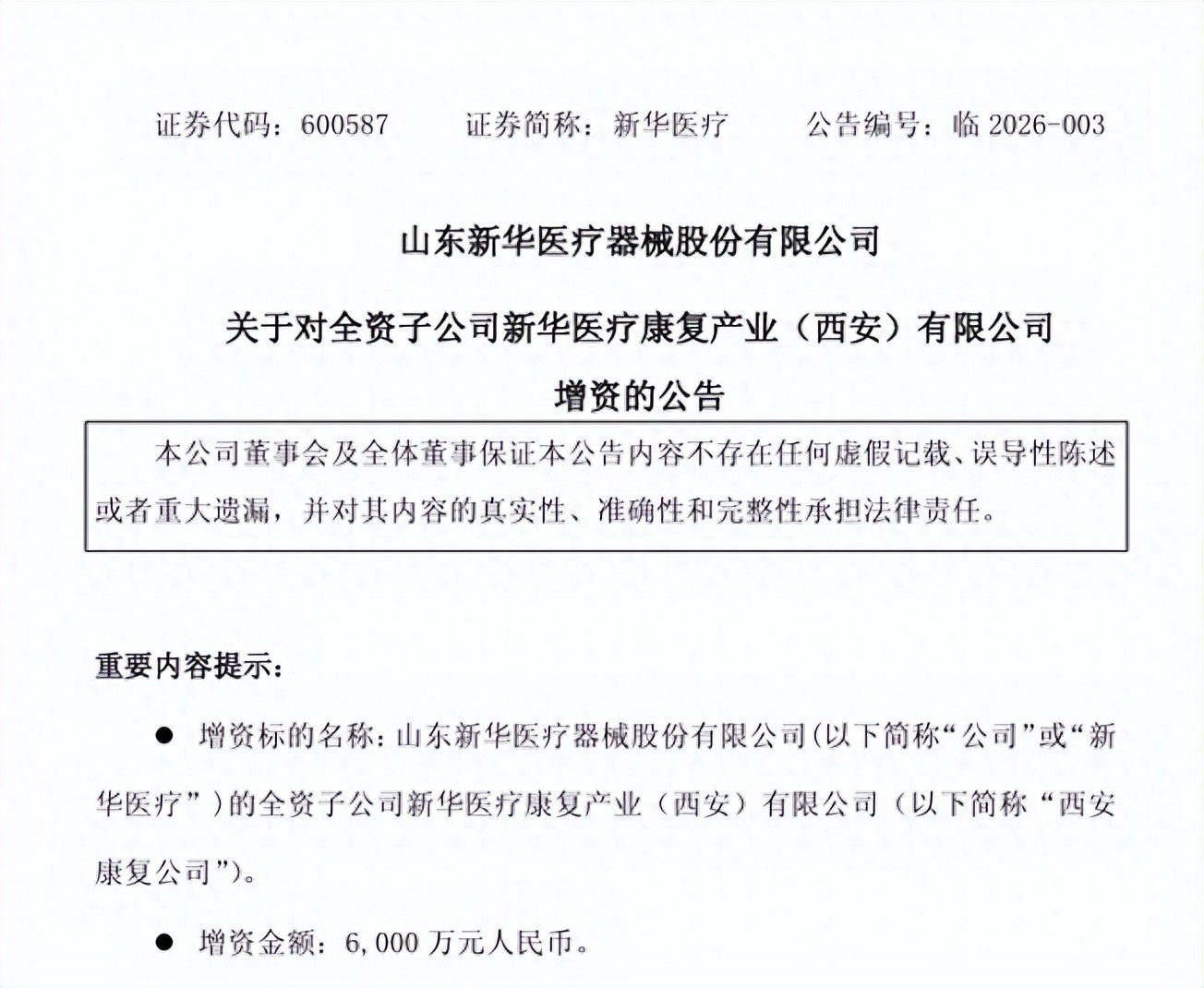 新华医疗，6000万加码这一赛道_财富号_东方财富网