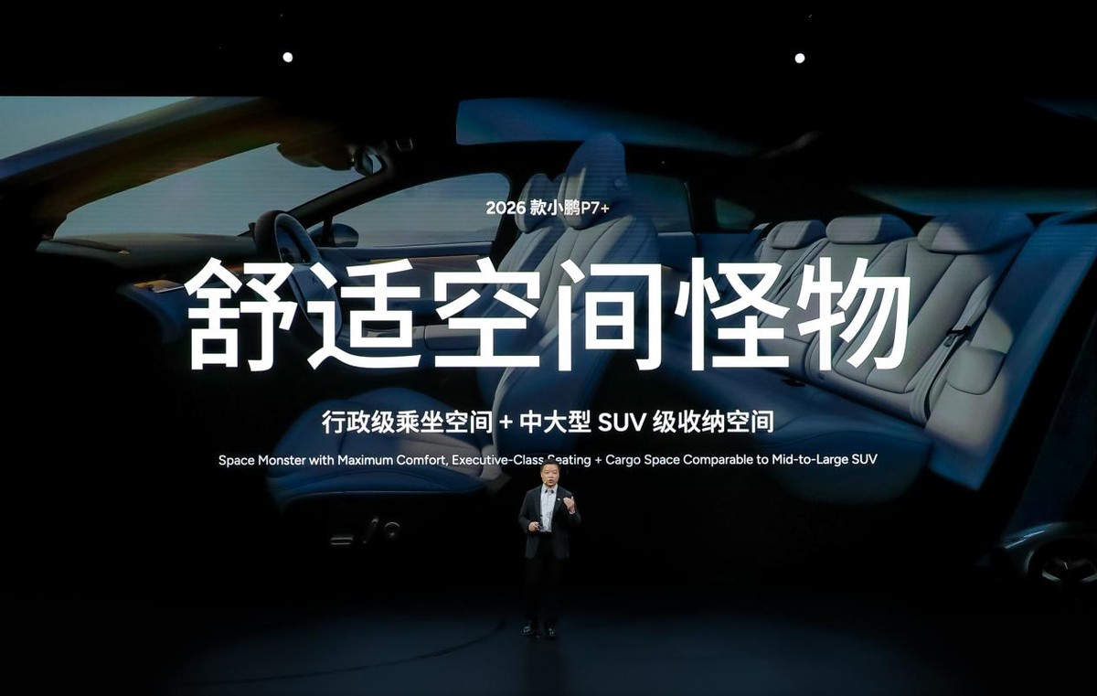 2026小鹏全球新品发布会上市多款新车，2026款小鹏P7+售价18.68万起，小鹏G7超级增程19.58万起售-科记汇