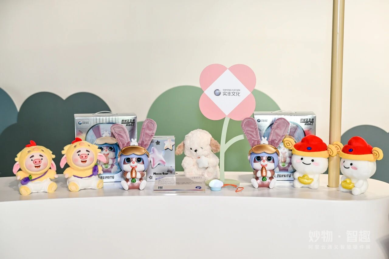 品牌资讯|实丰文化亮相阿里云通义智能硬件展AI新品解锁青年&亲子共乐新场景_财富号_东方财富网