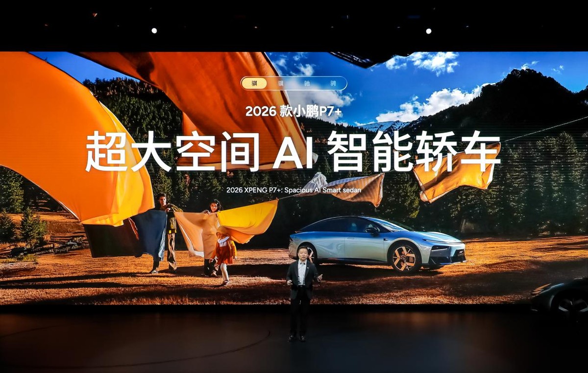 2026小鹏全球新品发布会上市多款新车，2026款小鹏P7+售价18.68万起，小鹏G7超级增程19.58万起售-科记汇