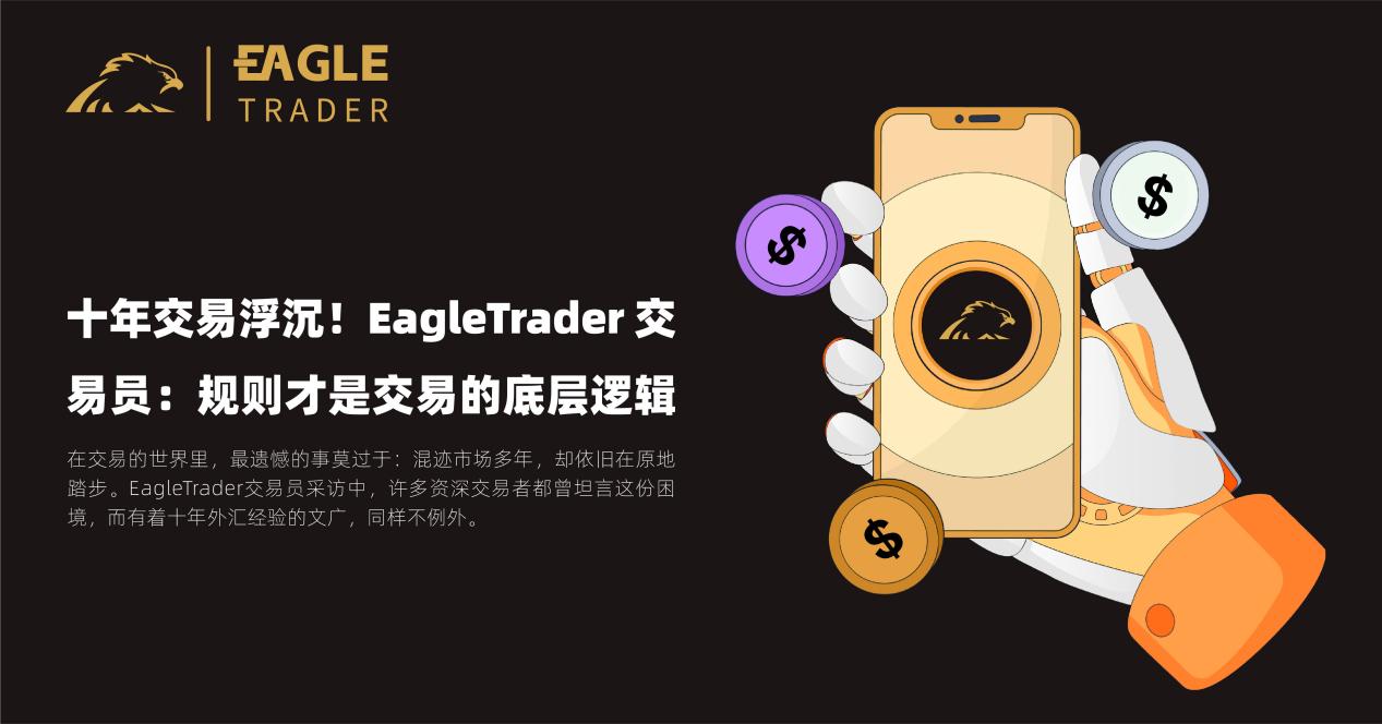 十年交易浮沉！EagleTrader 交易员：规则才是交易的底层逻辑_财富号_东方财富网