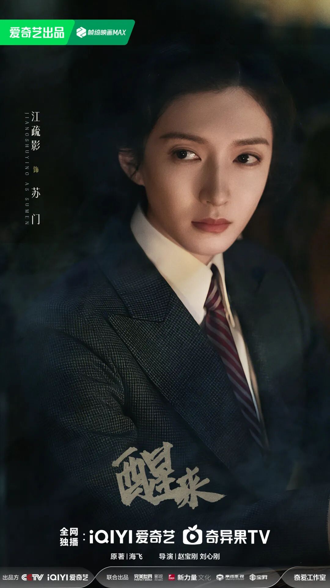 电视剧《醒来》亮相CCTV总台2026年电视剧片单发布 以信仰之光照亮历史暗夜_财富号_东方财富网